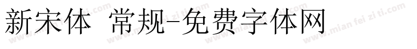 新宋体 常规字体转换